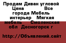 Продам Диван угловой › Цена ­ 30 000 - Все города Мебель, интерьер » Мягкая мебель   . Смоленская обл.,Десногорск г.
